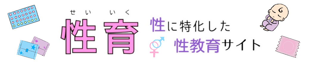 性の悩みに特化した性教育サイト「性育」